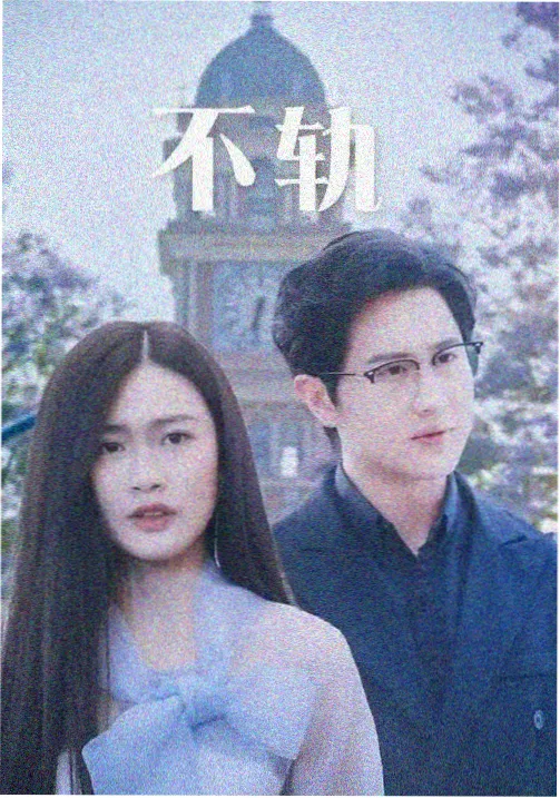 理论电影网盐与光剧集海报